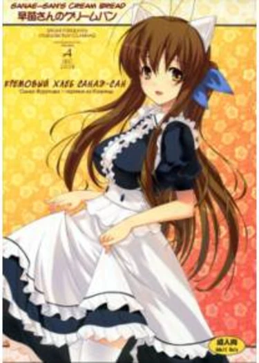 Sanae-san no Cream Pan (Кремовый хлеб Санаэ-сан)