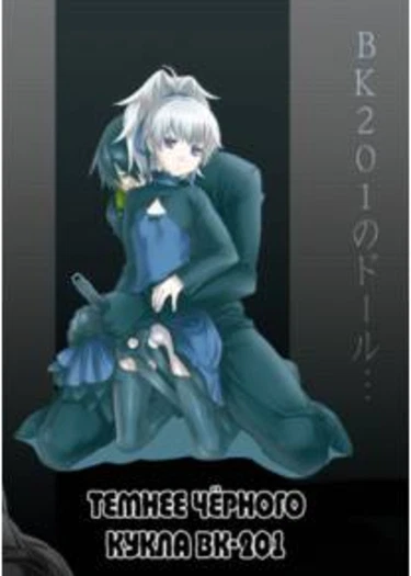 Кукла BK-201 (BK-201's DOLL)