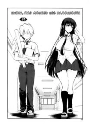 A School Where Love is Unnecessary - глава 01