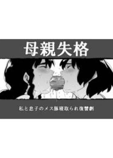 Hahaoya Shikkaku - Watashi to Musuko no Mesu Buta Netorare Fukushuugeki - Глава 3
