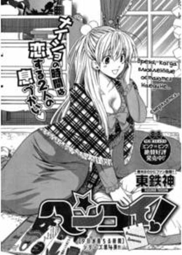 Henkoi! - глава 4 (Hen Koi - The After School Diary)