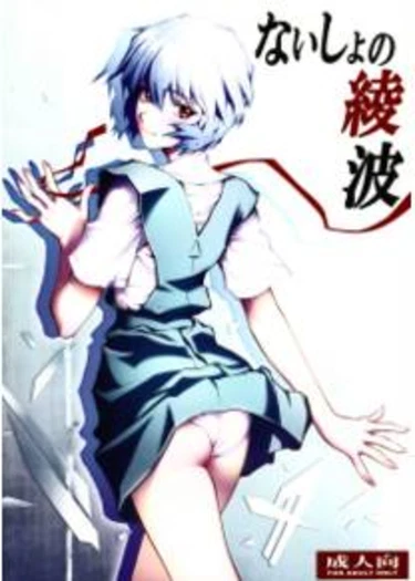 Naisho no Ayanami