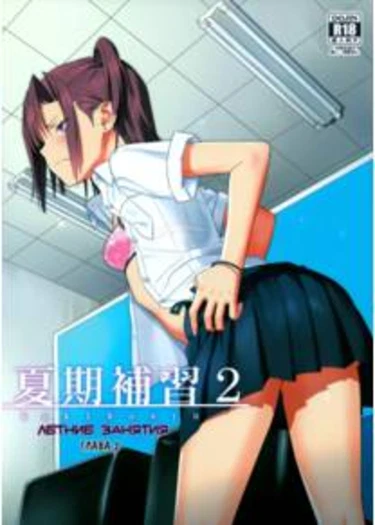 Summer Tutoring - Глава 2 (Kaki Hoshuu)