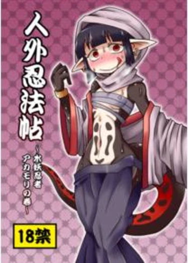 Jingai Ninpouchou (Otherworldly Ninjas - Потусторонние ниндзя) - глава 1 (Suiyou Ninja Akamori no Maki)