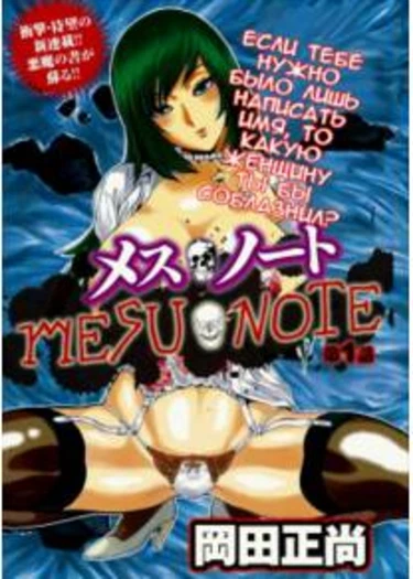 Mesu Note - часть 1