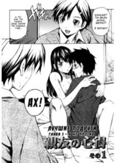 Лучшие подруги - глава 1(Я не против) (Best friend knowledge - ch1)
