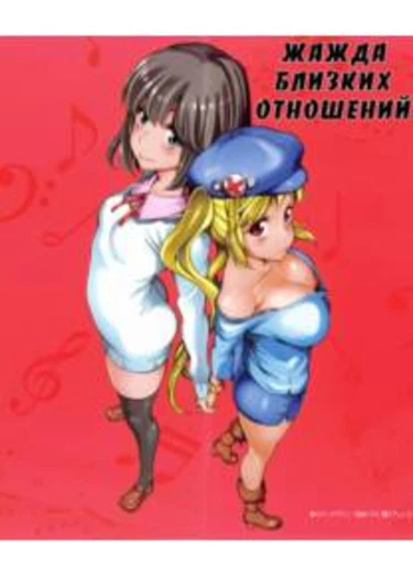 Жажда близких отношений - глава 1(На самом деле я...) (Cry for moon relationship - ch1)