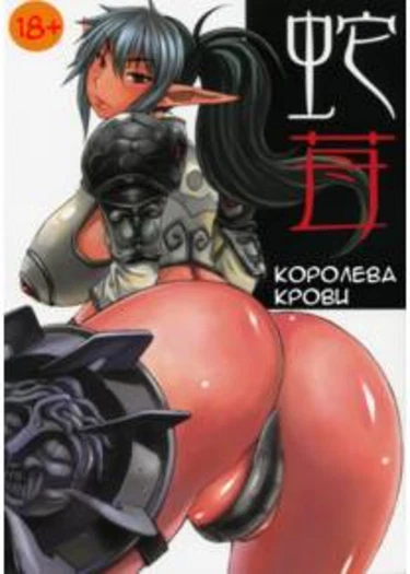 Hebi Ichigo (Королева крови)