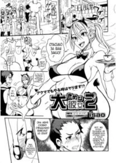Моя большая девушка - глава 2 (My large girlfriend ch2)