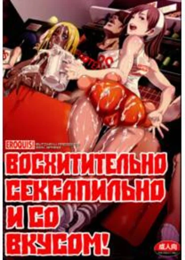 Delightfully Fuckable and Unrefined!! (Восхитительно сексапильно и со вкусом!!)