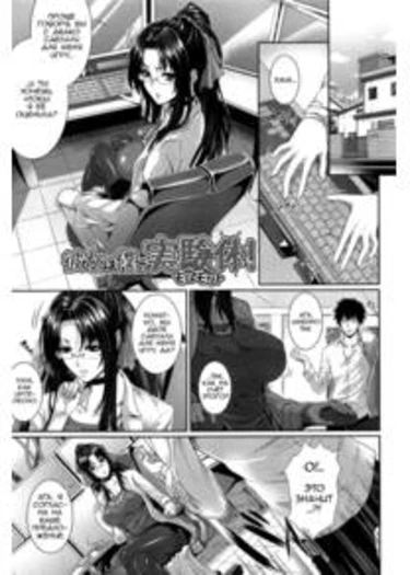Boku wa Kanojo no Jikken-tai! - глава 04 (Я её подопытный!)