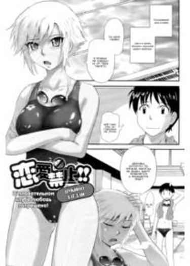 Love is forbidden in swimming club! (В клубе плавания любовь запрещена!)