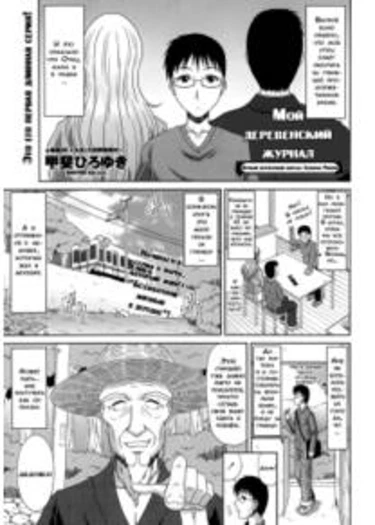 Boku no Yamanoue Mura Nikki - Глава 1 (My Mountain Village Journal)