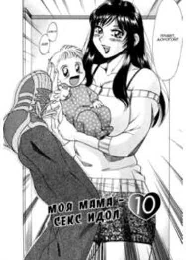 Haha wa Sexy Idol - глава 17 (My Mom, the Sexy Idol)