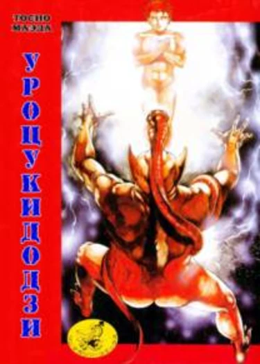Urotsukidoji. Legend of the Overfiend - глава 1 (Уроцукидодзи: Легенда о Сверхдемоне)