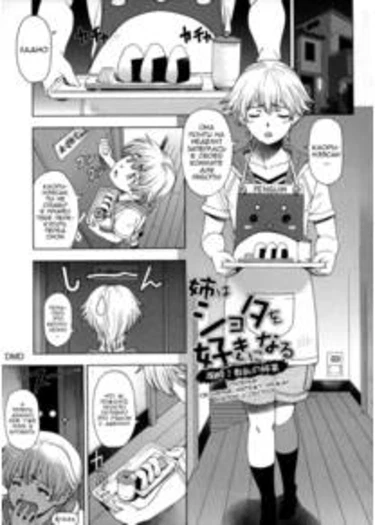 Ane wa Shota wo Sukininaru - глава 5 (Ane wa Shota wo Suki ni Naru)