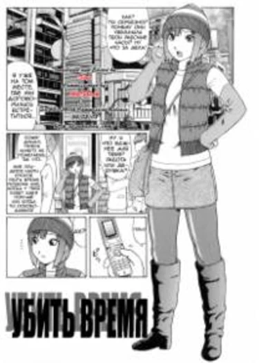 Kill Time (Убить время)