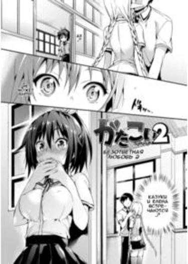 Koakuma Kanojo (Cute Devil Girlfriend) - часть 3 (Katakoi 2, Unrequited Love (Безответная Любовь - глава 2))