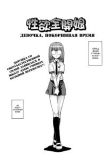 Девочка, покорившая время (Seiyoku Zenkai Musume (Watch Women))