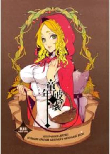 Dounen Hakai ~Ookina Akazukin & Chiisaki Ookami~ (CHILDHOOD DESTRUCTION. BIG RED RIDING HOOD AND THE LITTLE WOLF. - Испорченное детство: Красная Шапочка и Маленький Волк)