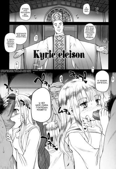 Kyrie eleison (Уверуй во лоликон, грешник!)