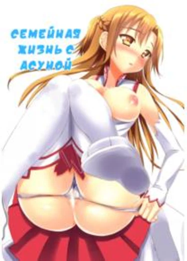 Семейная жизнь с Асуной (Asuna to Shinkon Hatsuya)