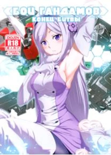 Последняя битва Айлы ((COMIC1☆8)  BATTLE END AILA)