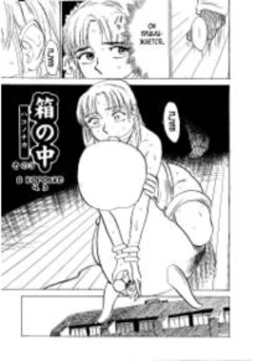 Kichiku no Ori - глава 6 (Inside the box - часть 3 (END) (В коробке))