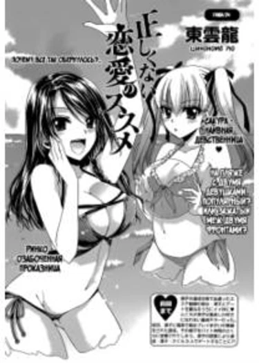 Tadashikunai Renai no Susume - глава 4 (Плохие советы о любви)