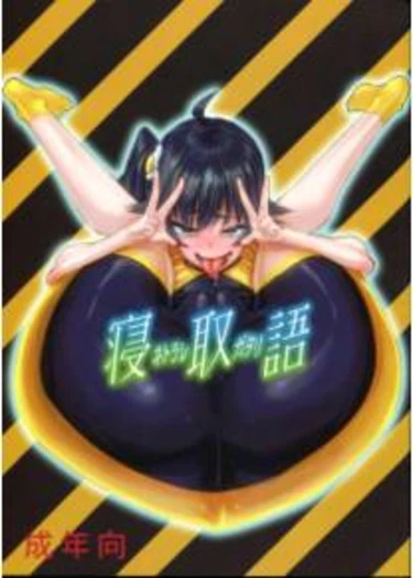 Netoraregatari (Истории измен)