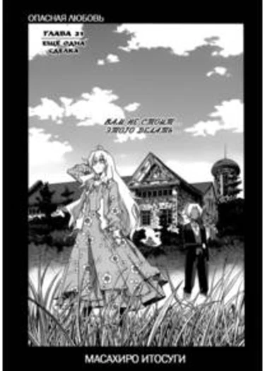 Опасная любовь - глава 21(Ещё одна сделка) (Uwakoi ch21)