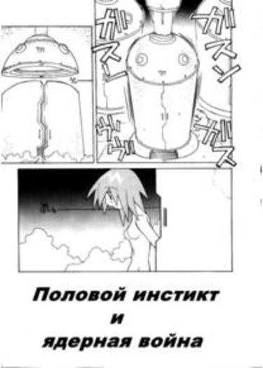 Половой инстинкт и ядерная война (Sexual Instinct and the Hydrogen Bomb War)
