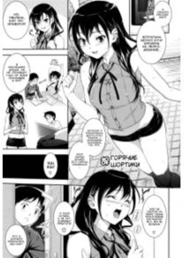 Boku no Watashi no Shitai Koto! - глава 7 (Горячие шортики)