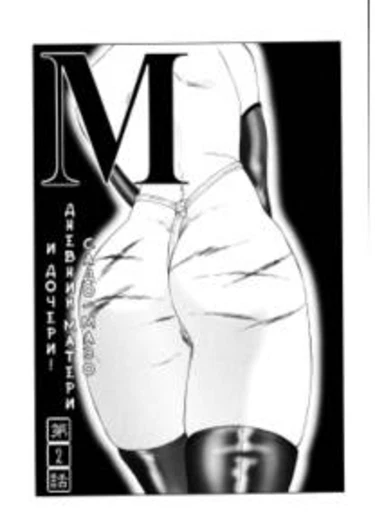 Садо-мазо дневник матери и дочери! - Глава 2 (M Haha Musume Choukyou Nikki)
