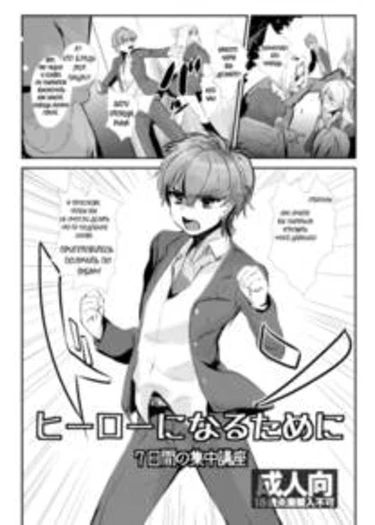 Hero ni Naru Tame ni ~7-Kakan no Shuuchuu Course (7 Day Intensive ~Course to Become A Hero~)