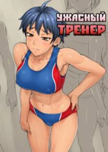 Wicked coach (Ужасный тренер)