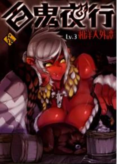 Hyakki Yakou Lv.3 WayouJingaiTan - глава 1 (The story you would rather not know - История, которую вам лучше не знать)