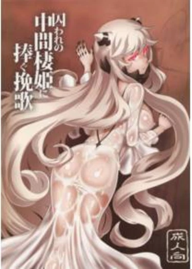 Toraware no Chuukanseiki ni Sasagu Banka