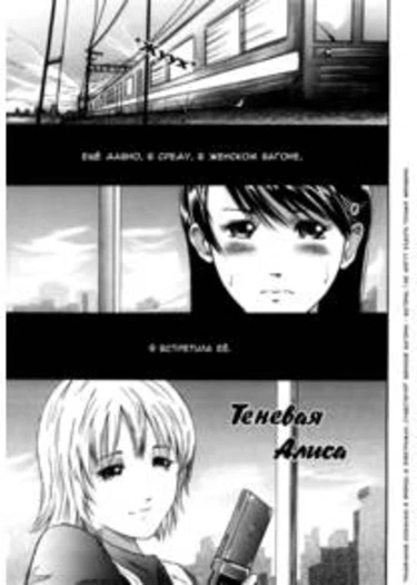 Watashi, H na Kibun Desu (Alice of the Shadows (Теневая Алиса))