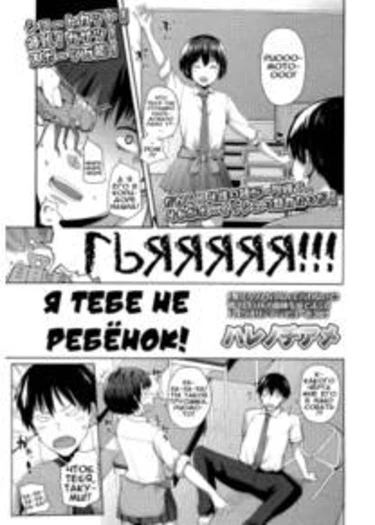 Kodomo Janaishi! (I'm Not a Little Kid! - Я тебе не ребёнок!)