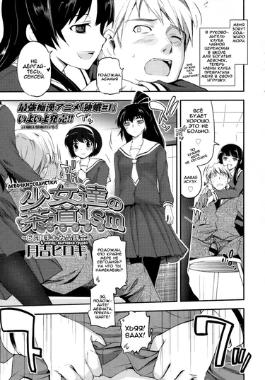 Shoujotachi no sadism - глава 2 (Девочки-садистки)