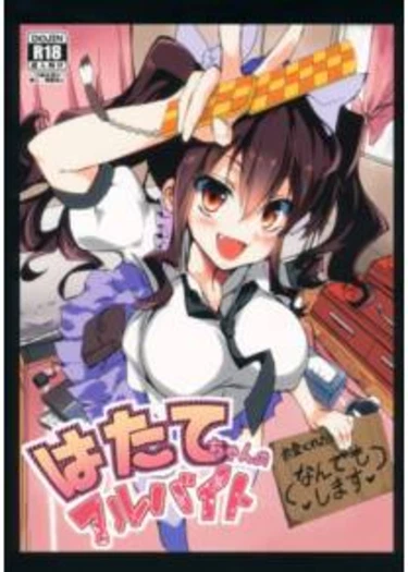 Hatate-chan no Arbeit (Подработка Хатате-чан)