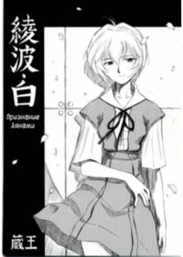 Ayanami Shiro (Признание Аянами)