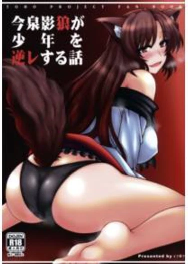Imaizumi Kagerou ga Shounen wo Gyaku Re suru Hanashi (История о соблазнении под луной)