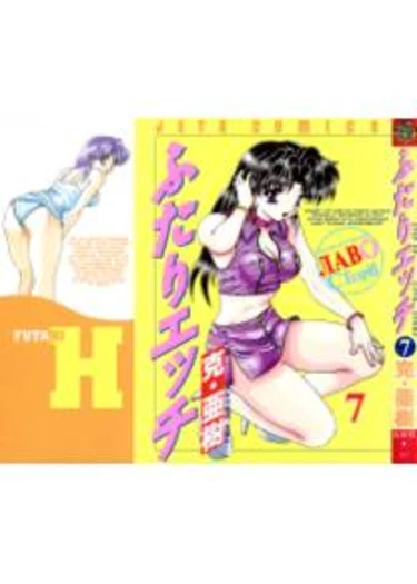 Futari Ecchi - глава 61 (Хроники молодожёнов)