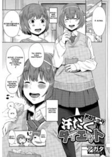 Asedaku Oneshota Daietto (Спортивная диета для сестрёнки)