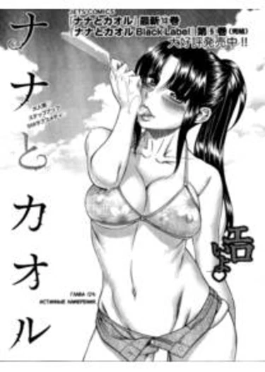 Nana to Kaoru - глава 124 (Нана и Каору)