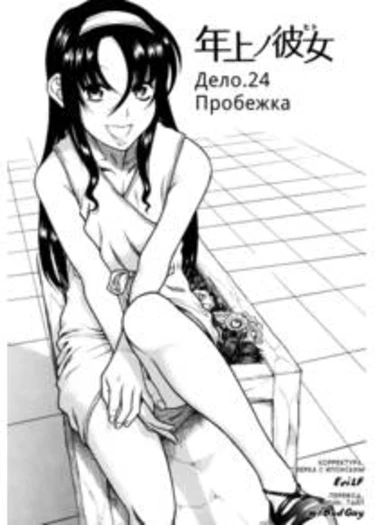 Toshiue no Hito - глава 24 (Девушка постарше)