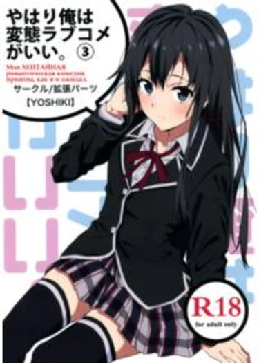 Yahari Ore wa Hentai Love Come ga Ii - часть 3 (Моя Хентайная Романтическая Комедия Приятна, Как Я и Ожидал, книга 3)