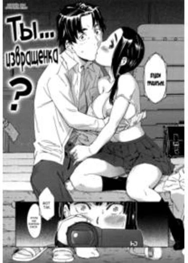 Watashi Ecchi Desu yo? - глава 7 (Ты... Извращенка?)